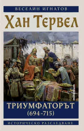 Хан Тервел Триумфаторът (694-715)