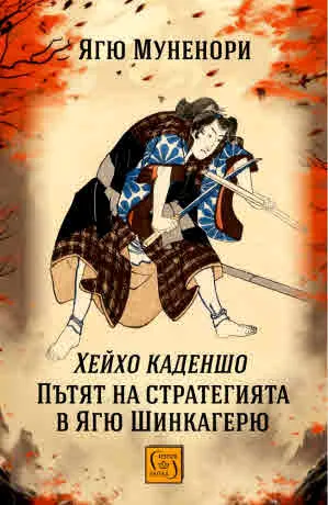 Хейхо Каденшо. Пътят на стратегията в Ягю Шинкагерю