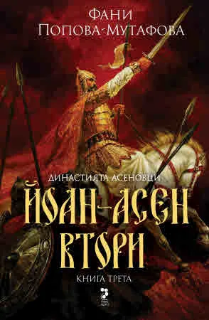 Йоан-Асен Втори (Книга трета от четирилогията "Асеновци")