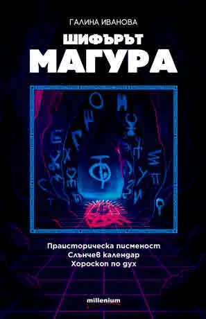 Шифърът Магура