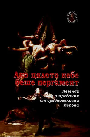 Ако цялото небе беше пергамент. Легенди и предания от средновековна Европа