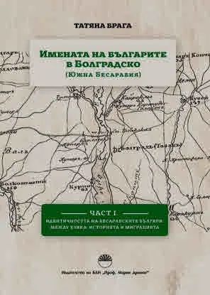 Имената на българите в Болградско (Южна Бесарабия). Част 1. Идентичността на бесарабските българи между езика, историята и мигра