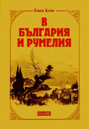 В България и Румелия