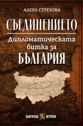 Съединението. Дипломатическата битка за България