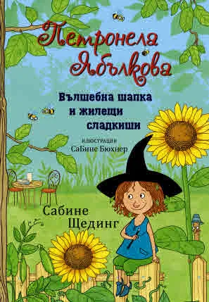 Петронела Ябълкова, книга 4: Вълшебна шапка и жилещи сладкиши