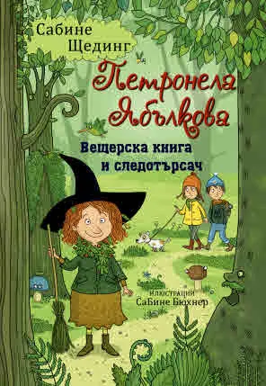 Петронела Ябълкова, книга 5: Вещерска книга и следотърсач