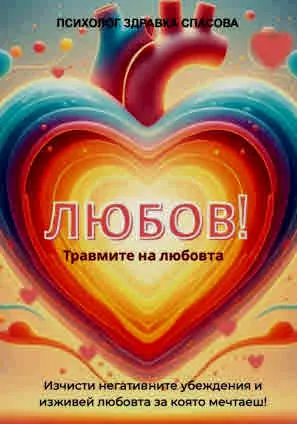 Любов. Излекувай травмите на любовта