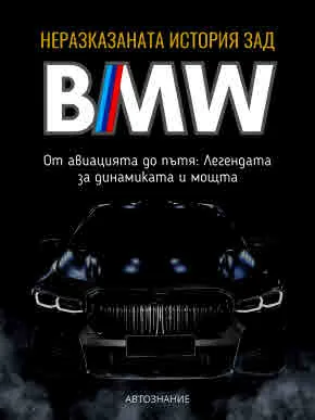 Неразказаната история зад BMW. От авиацията до пътя: Легендата за динамиката и мощта