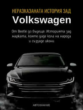 Неразказаната история зад Volkswagen. От Beetle до бъдеще: Историята зад марката, която даде кола на народа и създаде икони