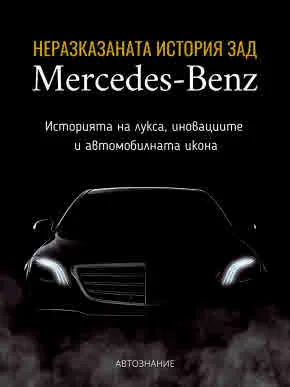 Неразказаната история зад Mercedes-Benz. Историята на лукса, иновациите и автомобилната икона