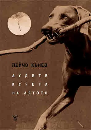 Лудите кучета на лятото