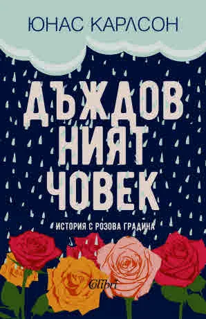 Дъждовният човек. История с розова градина