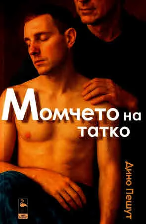 Момчето на татко