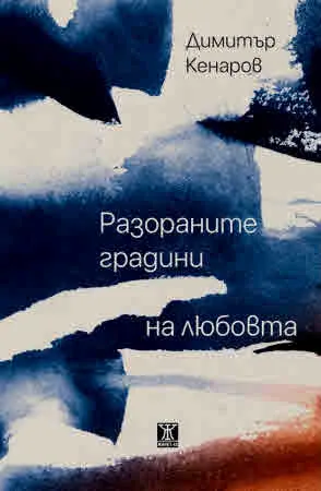 Разораните градини на любовта
