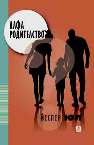 Алфа родителство. Любящо водачество в семейството