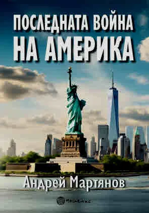 Последната война на Америка