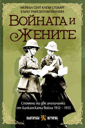 Войната и жените - спомени на две англичанки от Балканската война