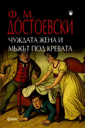 Чуждата жена и мъжът под кревата (Необикновена случка)