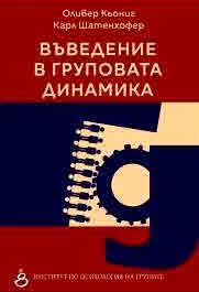 Въведение в груповата динамика