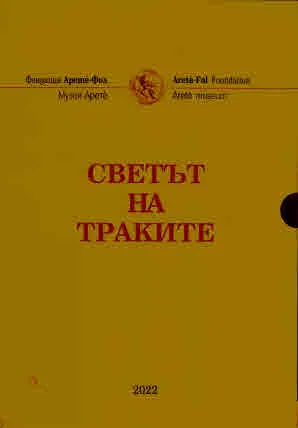 Светът на траките. Студии по повод 50 години от създаването на Института по тракология (футляр)