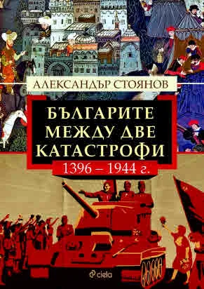 Българите между две катастрофи - 1396 - 1944 г.
