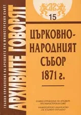Архивите говорят № 15 - Църковно-народният събор 1871 г.