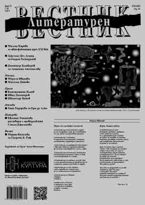 Литературен вестник 2025/брой 31