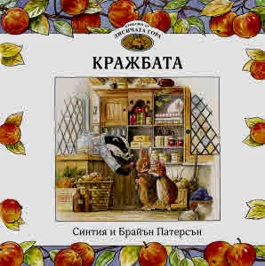 Приказки от Лисичата гора, книга 1: Кражбата