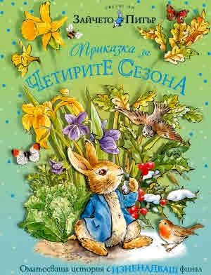 Светът на Зайчето Питър: Приказка за четирите сезона