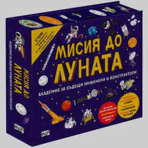 Мисия до Луната. Академия за бъдещи инженери и конструктори