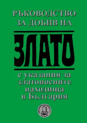 Ръководство за добив на злато с указания за златоносните находища в България