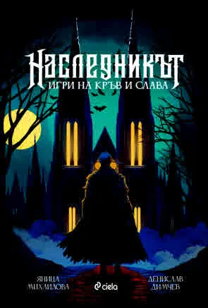 Наследникът. Игри на кръв и слава