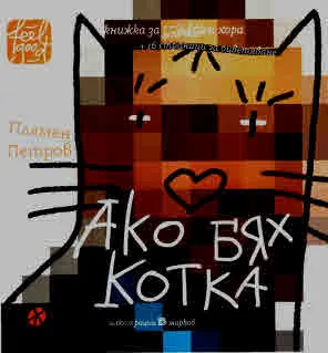Ако бях котка