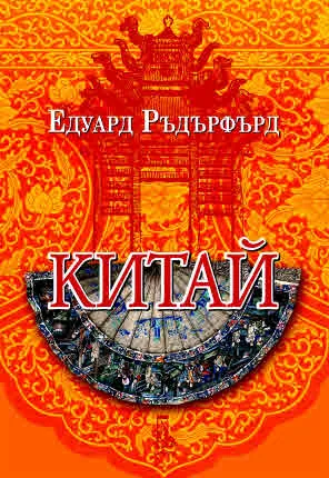 Китай. Том 2