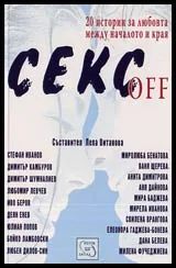 Секс off
