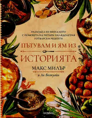 Пътувам и ям из историята