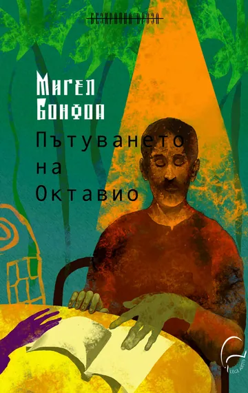 Пътуването на Октавио