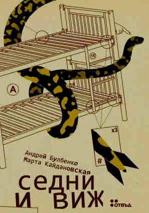 Седни и виж