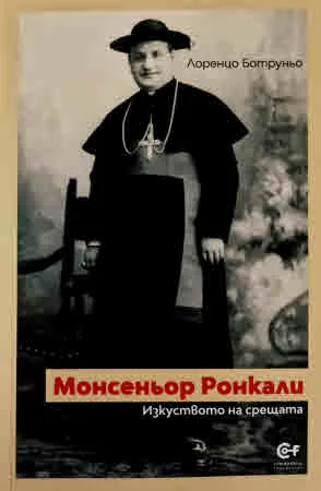 Монсеньор Ронкали. Изкуството на срещата