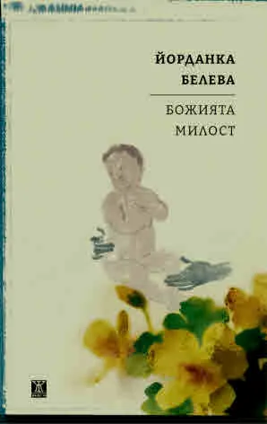 Божията милост