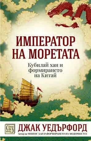 Император на моретата. Кубилай хан и формирането на Китай