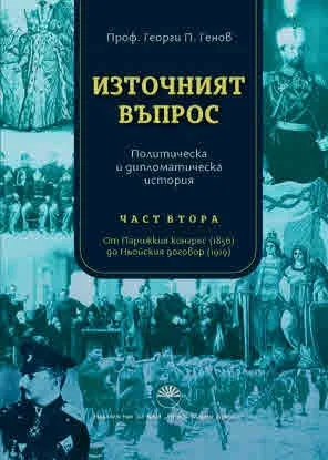 Източният Въпрос: Политическа и дипломатическа история, част втора