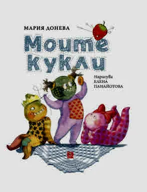 Моите кукли