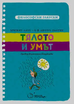 Философски закуски: Тялото и умът