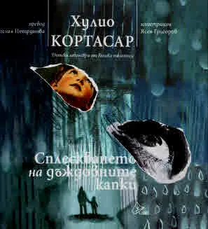 Сплескване на дъждовните капки