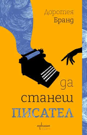 Да станеш писател