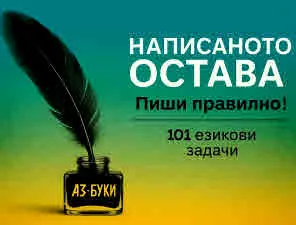 Написаното остава. Пиши правилно! 101 езикови бележки