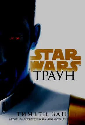 Star Wars: Траун