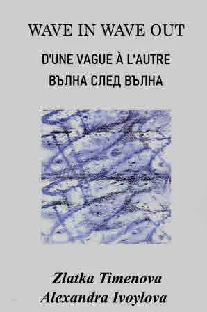 Wave in wave out | D'une vague a l'autre | Вълна след вълна - триезично издание