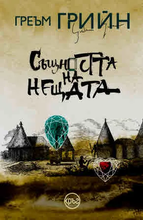 Същността на нещата